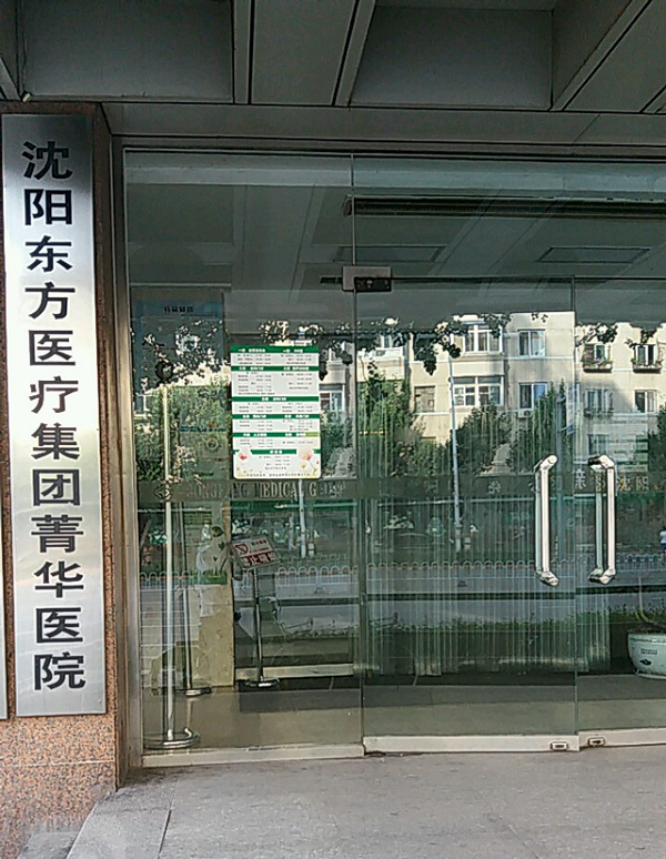 沈阳东方菁华医院