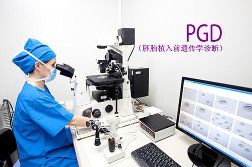 第三代试管婴儿也称胚胎植入前遗传学诊断（PGD）